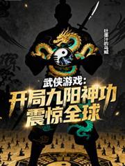 开局九阳神功震惊全球笔趣阁
