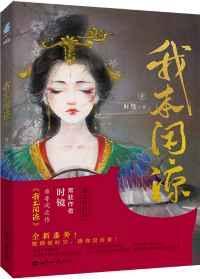 我本闲凉by时镜TXT