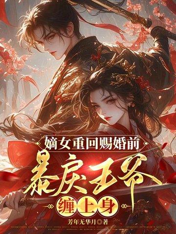 重生嫡女王爷站住要强嫁免费正版