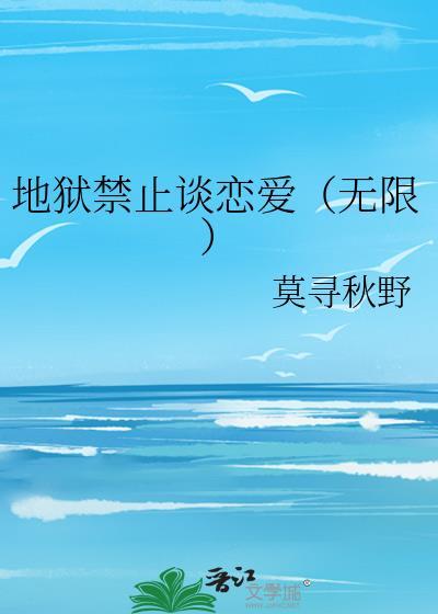 地狱不准谈恋爱在线阅读