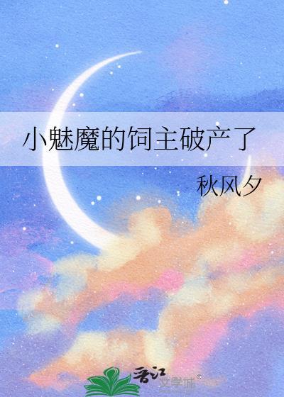 小魅魔攻