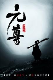 元尊漫画免费观看全集完整版下拉式