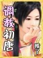 调教初唐精校版txt百度