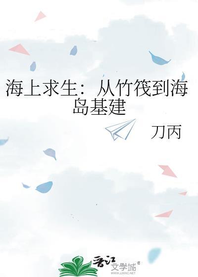 一口气看完海上求生