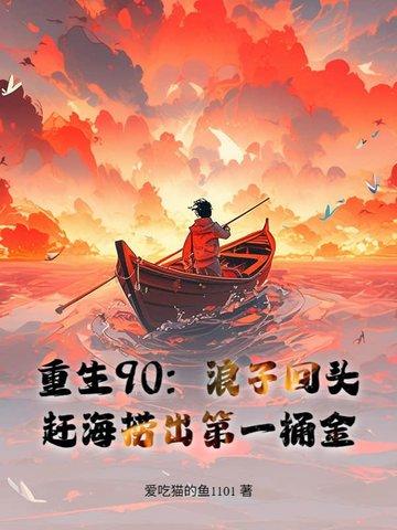 重生赶海推荐