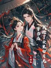 我抢了女主白月光 月澄