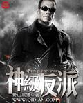 神级反派里番全文阅读