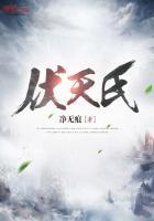 伏天氏女主角是谁