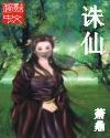诛仙演员表