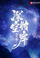 深空彼岸动漫
