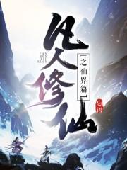 凡人修仙传
