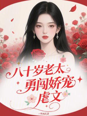 八十岁穿越的