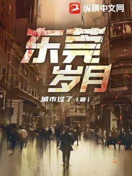东莞岁月作者是谁