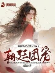 被偷听心声后我成了朝廷团宠 第503章