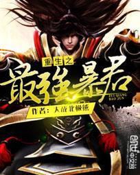 重生之最强暴君 