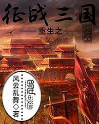重生之征战三国 