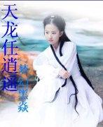 天龙任逍遥 
