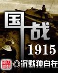 国战1915 