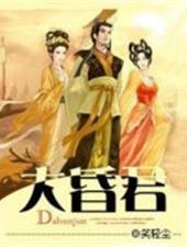 大昏君 