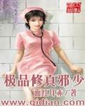 极品修真邪少 