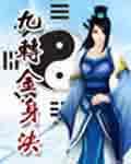 九转金身决 